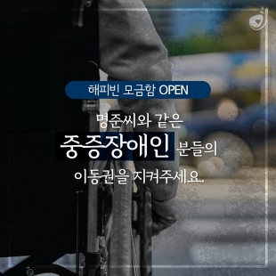 네이버 해피빈 캠페인, 중증…