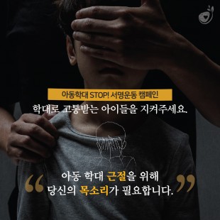 아동학대 STOP! 서명운동…