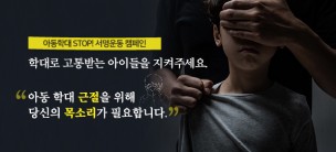 아동학대 STOP! 서명운동 캠페인