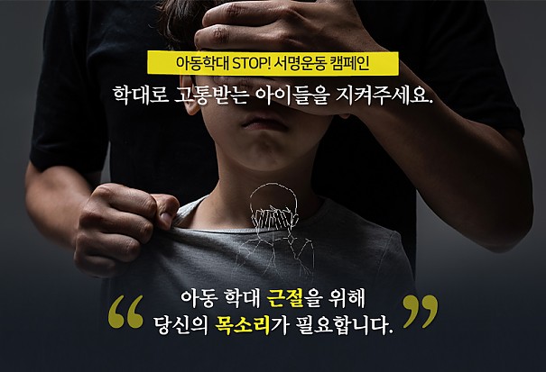 아동학대 STOP! 서명운동 캠페인