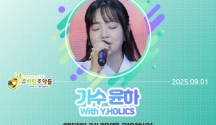 윤하 팬클럽 ‘Y.HOLIC…