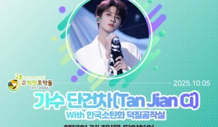 단건차 한국 팬클럽의 선한 …