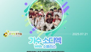 소디엑 팬덤 ‘소블리스’, …