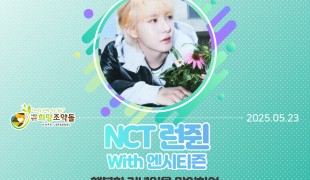 NCT 런쥔 팬들, 국내구호…