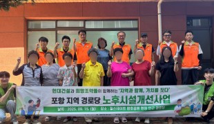 희망조약돌, 현대건설과 지역…