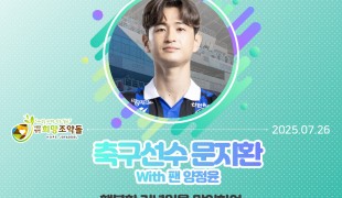 축구선수 문지환 선생 기념,…