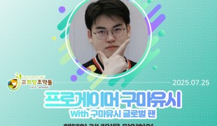 T1 구마유시 글로벌 팬, …